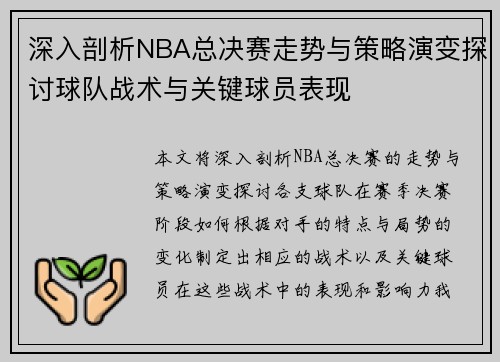 深入剖析NBA总决赛走势与策略演变探讨球队战术与关键球员表现