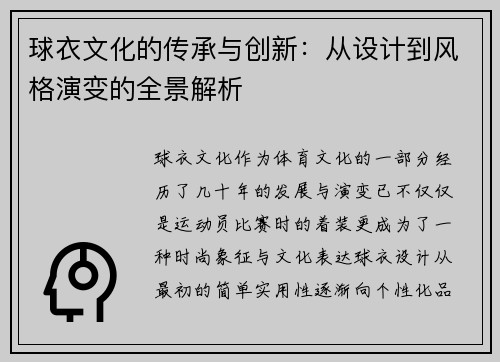 球衣文化的传承与创新：从设计到风格演变的全景解析
